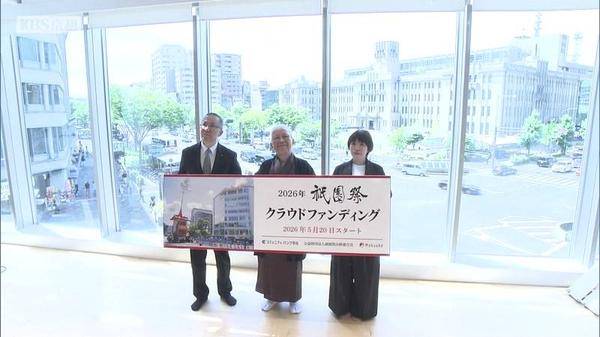 祭の安全安心確保に向け　祇園祭山鉾連合会がCF