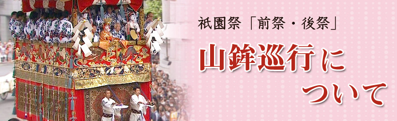 2014年度祇園祭山鉾巡行について