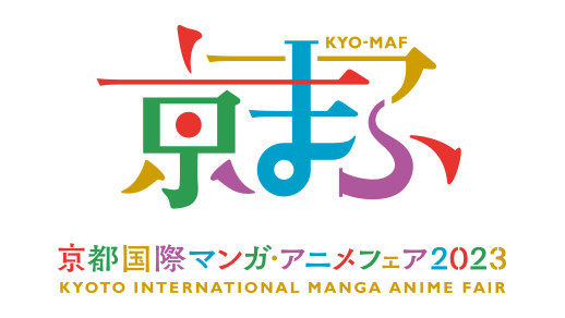『京都国際マンガ・アニメフェア2023 (京まふ)』にKBS京都ブース出展決定！