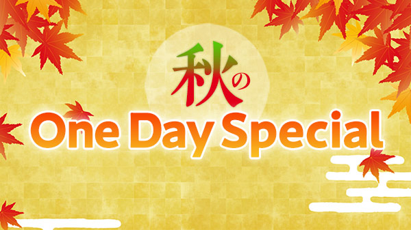 秋のOneDaySpecial2023