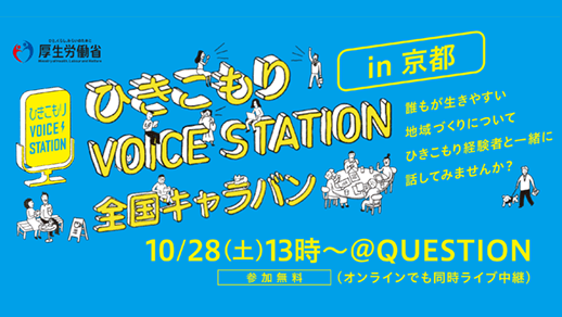 厚生労働省「ひきこもり VOICE STATION 全国キャラバン in 京都」