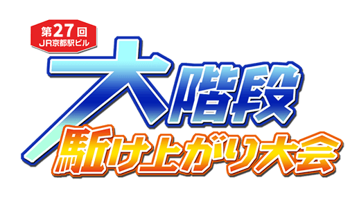 第27回 JR京都駅ビル 大階段駈け上がり大会　～天まで翔けろ！春よ来い～