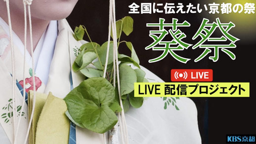 源氏物語にも登場する京都三大祭のひとつ「葵祭」を保存継承したい！ 葵祭のLIVE配信を行うクラウドファンディングを開始