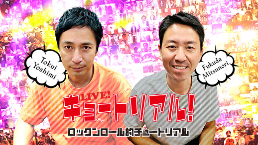 Live！キョートリアル ～ロックンロール的チュートリアル～