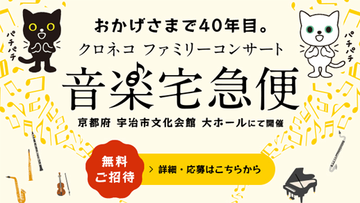 【無料ご招待】クロネコ ファミリーコンサート 音楽宅急便