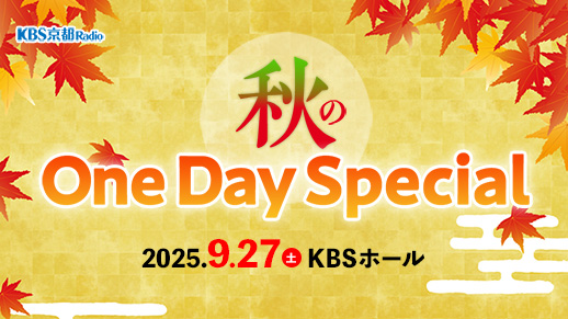 秋のOneDaySpecial2025 ～となもりタウンへおこしやす！～