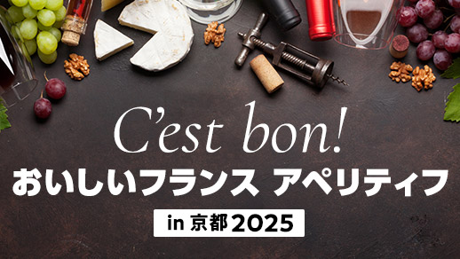 C'est bon！ おいしいフランス アペリティフ in 京都2025