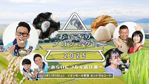 おにぎりプロジェクト2025 ～みらいにつなぐ近江米～