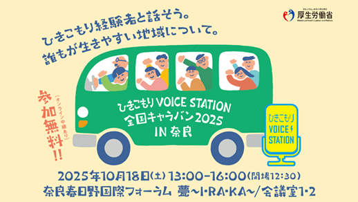 厚生労働省「ひきこもり VOICE STATION 全国キャラバン in 奈良」