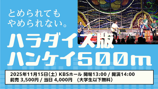 今年もKBSホールで開催！とめられてもやめられない。「ハラダイス版ハンケイ500m」