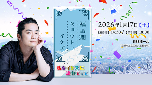 福山潤キョウトニイケズ ～私をイケズに連れてって