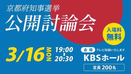 京都府知事選挙 公開討論会のご案内