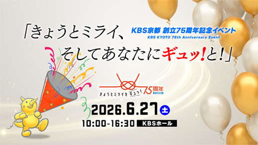 KBS京都 創立75周年記念イベント『きょうとミライ、そしてあなたにギュッ!と!』