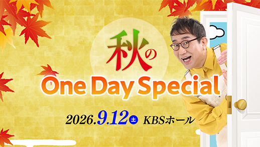 秋のOneDaySpecial2026