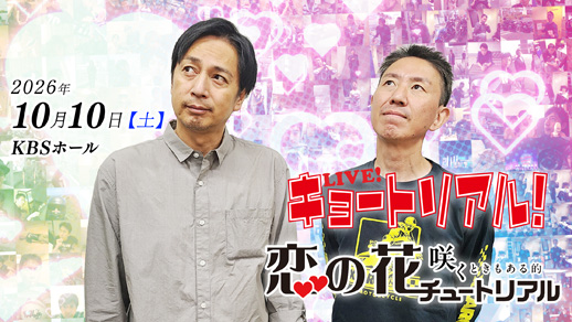 LIVE!キョートリアル ~恋の花咲くときもある的チュートリアル~