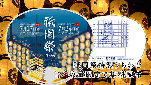 KBS京都 祇園祭特製うちわを数量限定で無料配布!