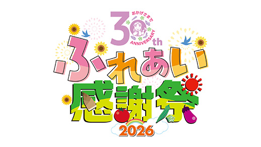 JA京都中央合併30周年記念ふれあい感謝祭2026