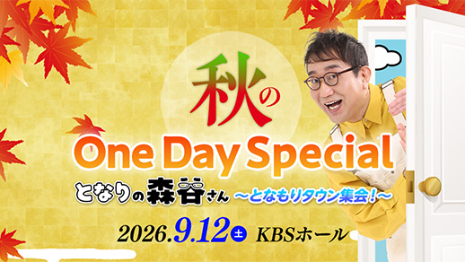 秋のOneDaySpecial2026