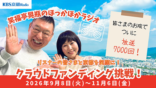 笑福亭晃瓶のほっかほかラジオ7000回プロジェクト  リスナーの皆様と京都の町を笑顔にするプロジェクト