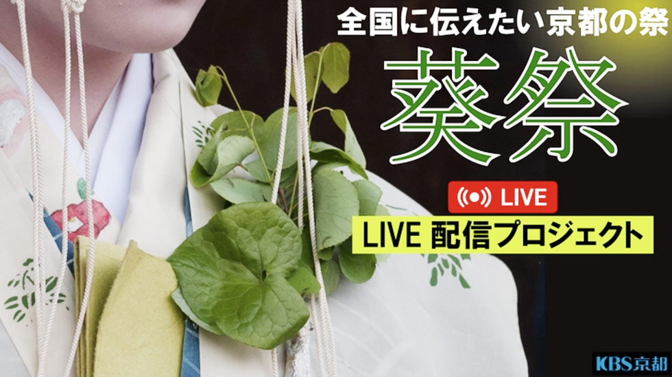 源氏物語にも登場する京都三大祭のひとつ「葵祭」を保存継承したい！ 葵祭のLIVE配信を行うクラウドファンディングを開始