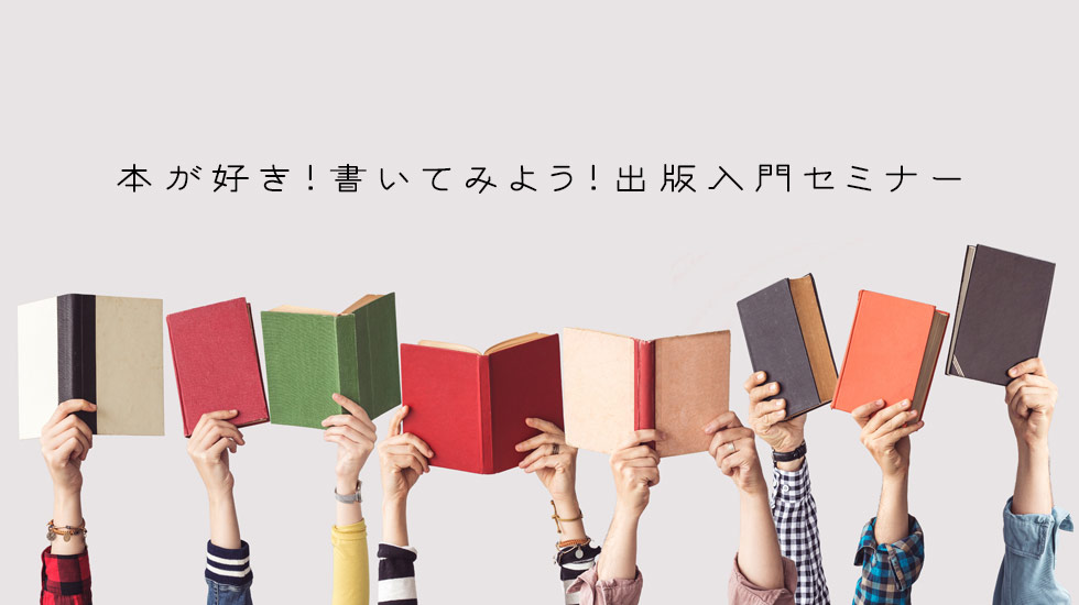 本が好き！書いてみよう！出版入門セミナー