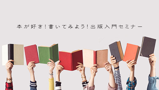 KBS京都ラジオ 本が好き！書いてみよう！出版入門セミナー