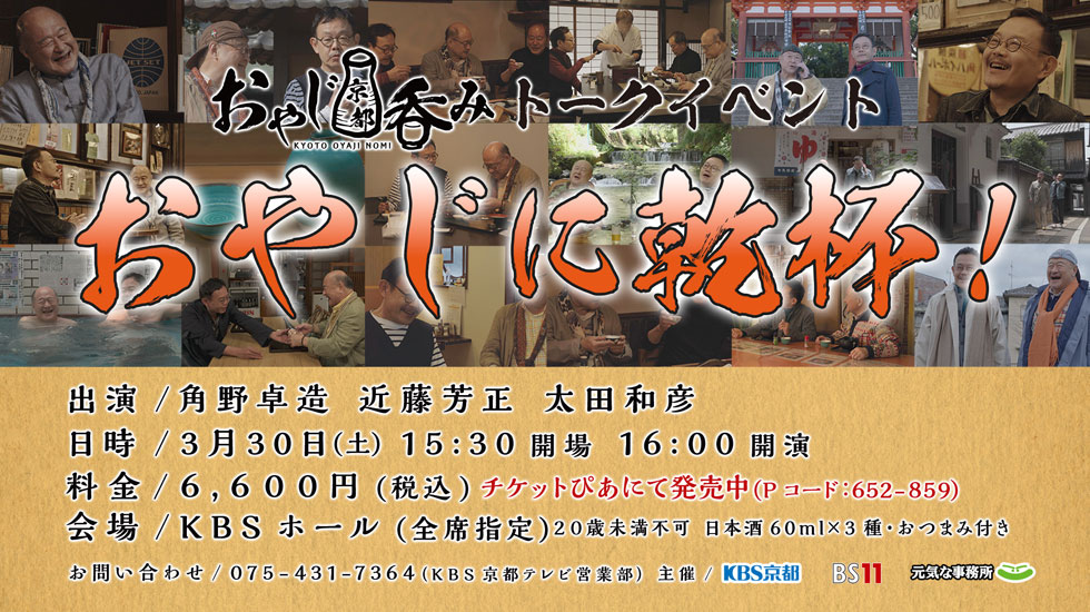 おやじ京都吞みトークイベント