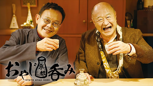 第2回おやじ京都吞みトークイベント「おやじに乾杯！2025」