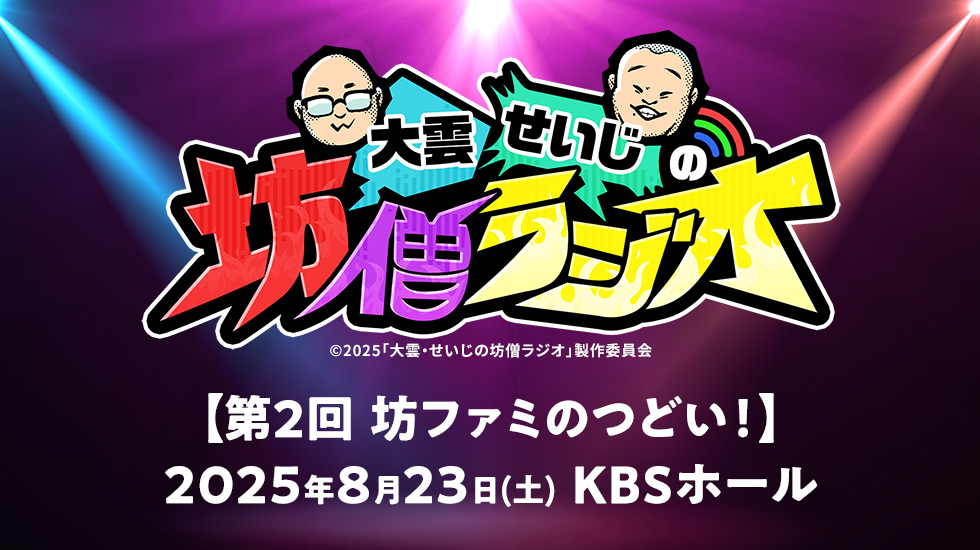 大雲・せいじの坊僧ラジオ「第2回 坊ファミのつどい！」