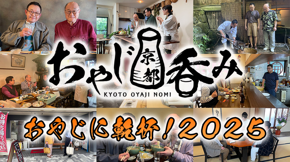 おやじ京都吞みトークイベント