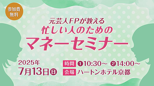 【KBS京都テレビ】元芸人FPが教える『忙しい人のためのマネーセミナー』