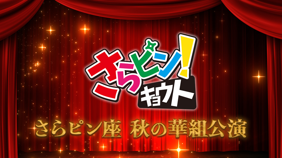 さらピン！キョウト『さらピン座　秋の華組公演』』