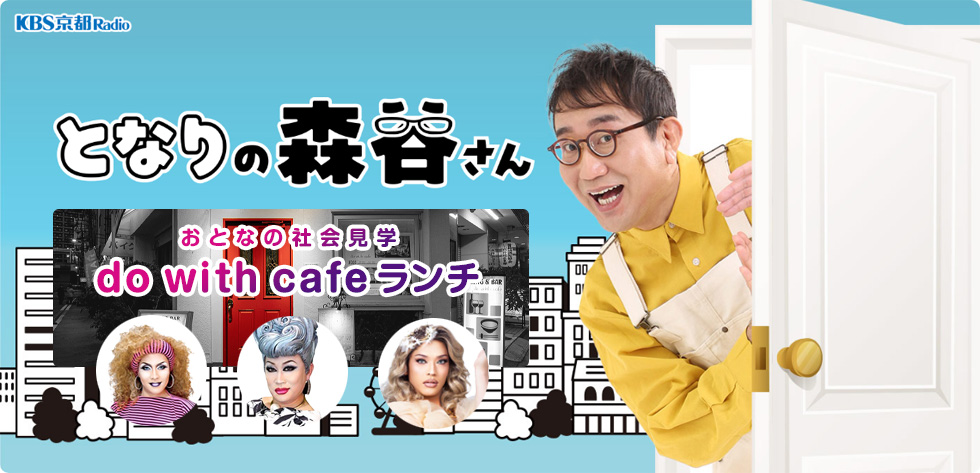 となりの森谷さん・おとなの社会見学『do with cafeランチ』