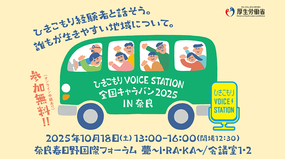厚生労働省「ひきこもり VOICE STATION 全国キャラバン in 奈良」