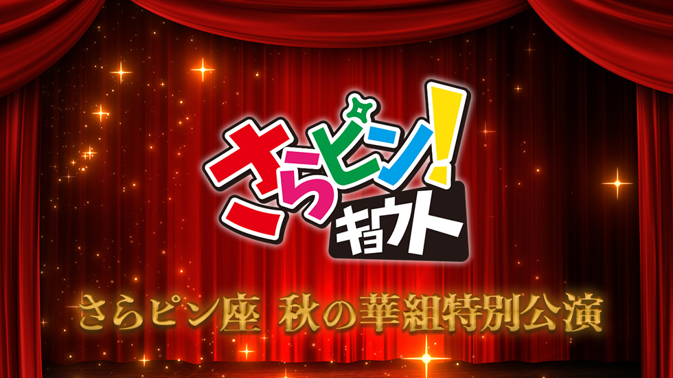 さらピン！キョウト　プレゼンツ　秋の華組特別公演