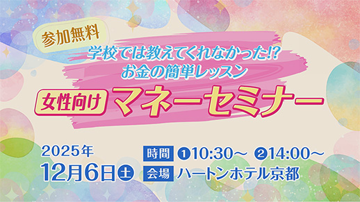 【KBS京都テレビ】女性向け『学校では教えてくれなかった!?お金の簡単レッスン』