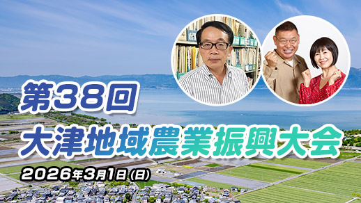 第38回「大津地域農業振興大会」参加者募集