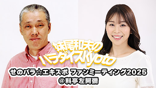 妹尾和夫のパラダイスKyoto　せのパラ☆エキスポ ファンミーティング2025＠料亭左阿彌
