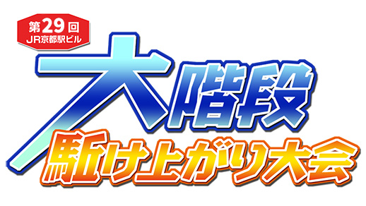 「第29回ＪＲ京都駅ビル大階段駈け上がり大会」～天まで翔けろ！春よ来い！～