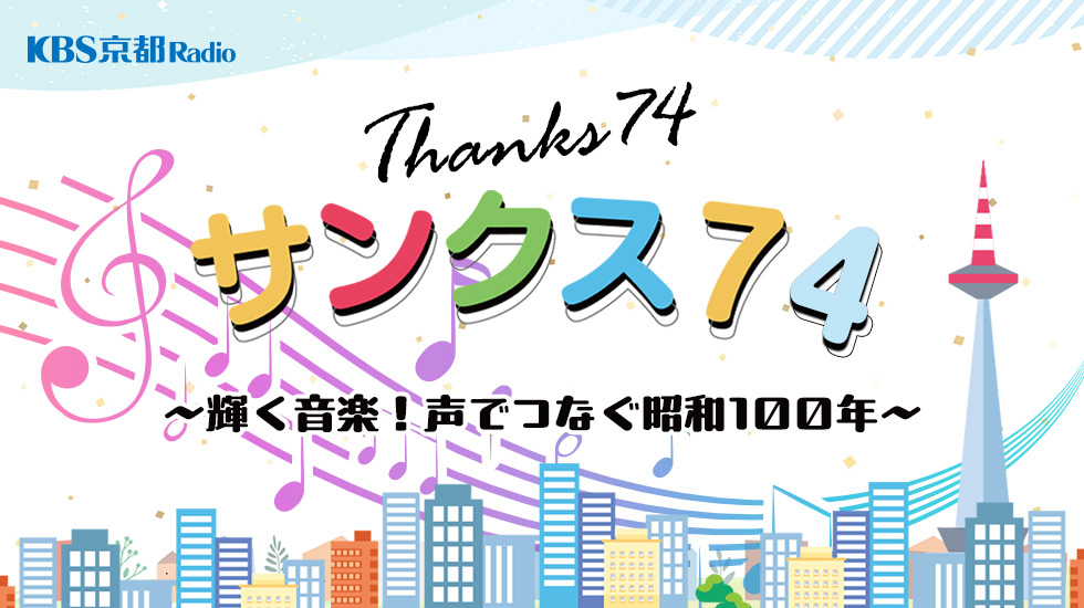 サンクス74
