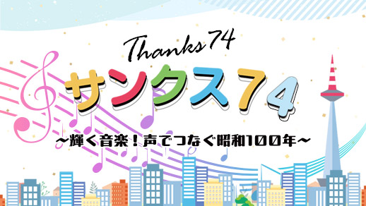 ラジオ開局74周年『サンクス74～輝く音楽！声でつなぐ昭和100年～』