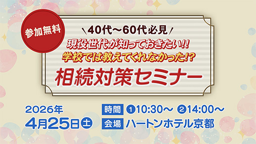 【KBS京都テレビ】40代～60代必見　現役世代が知っておきたい!!『学校では教えてくれなかった!? 相続対策セミナー』