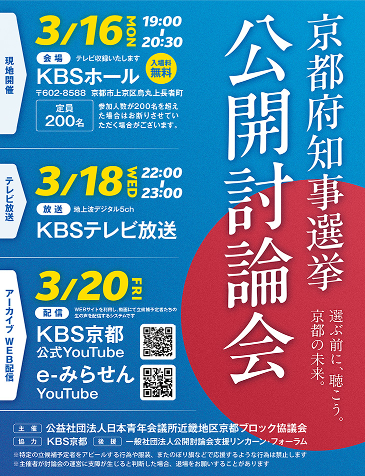 京都府知事選挙公開討論会のご案内