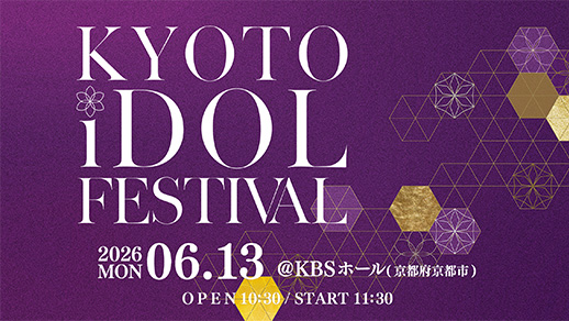 京都発の新たなアイドルフェスティバル「KYOTO iDOL FESTIVAL」開催！