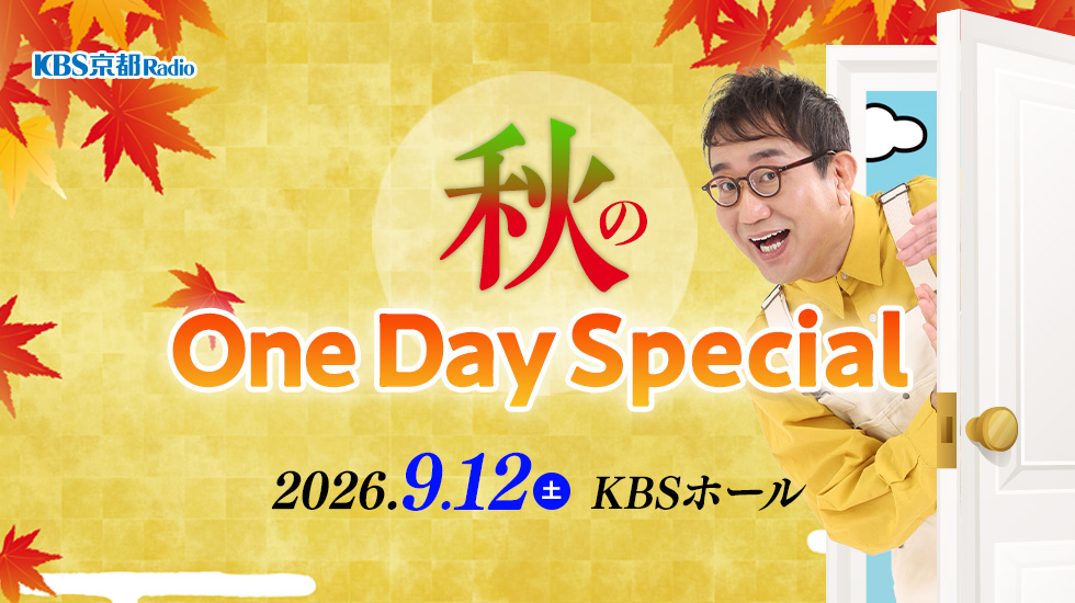 秋のOneDaySpecial
