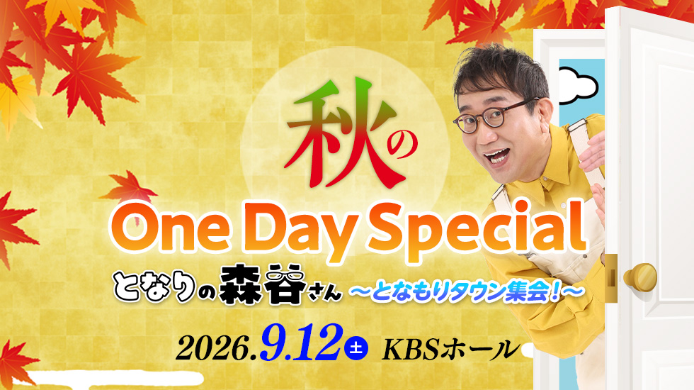秋のOneDaySpecial