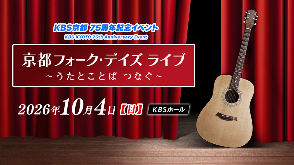 京都フォーク・デイズ ライブ~うたとことば つなぐ