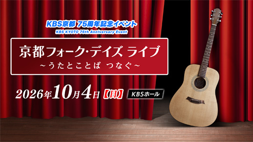KBS京都 75周年記念「京都フォーク・デイズ ライブ～うたとことば つなぐ～」
