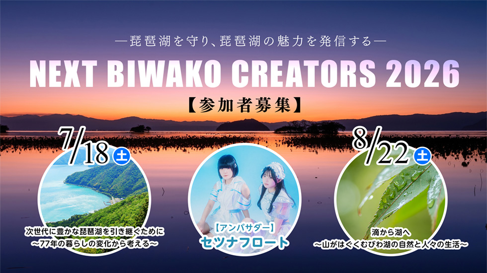 NEXT BIWAKO CREATORS2026