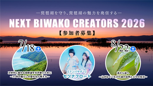 NEXT BIWAKO CREATORS2026 参加者募集